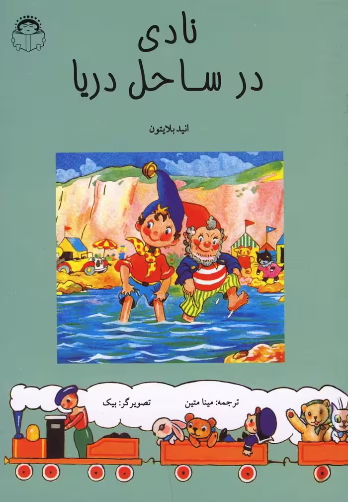 کتاب نادی در ساحل دریا اثر انید بلایتون ترجمه مینا متین