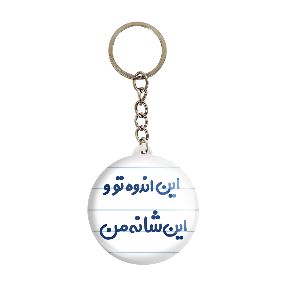 جاکلیدی خندالو مدل این اندوه تو و این شانه من کد 6511