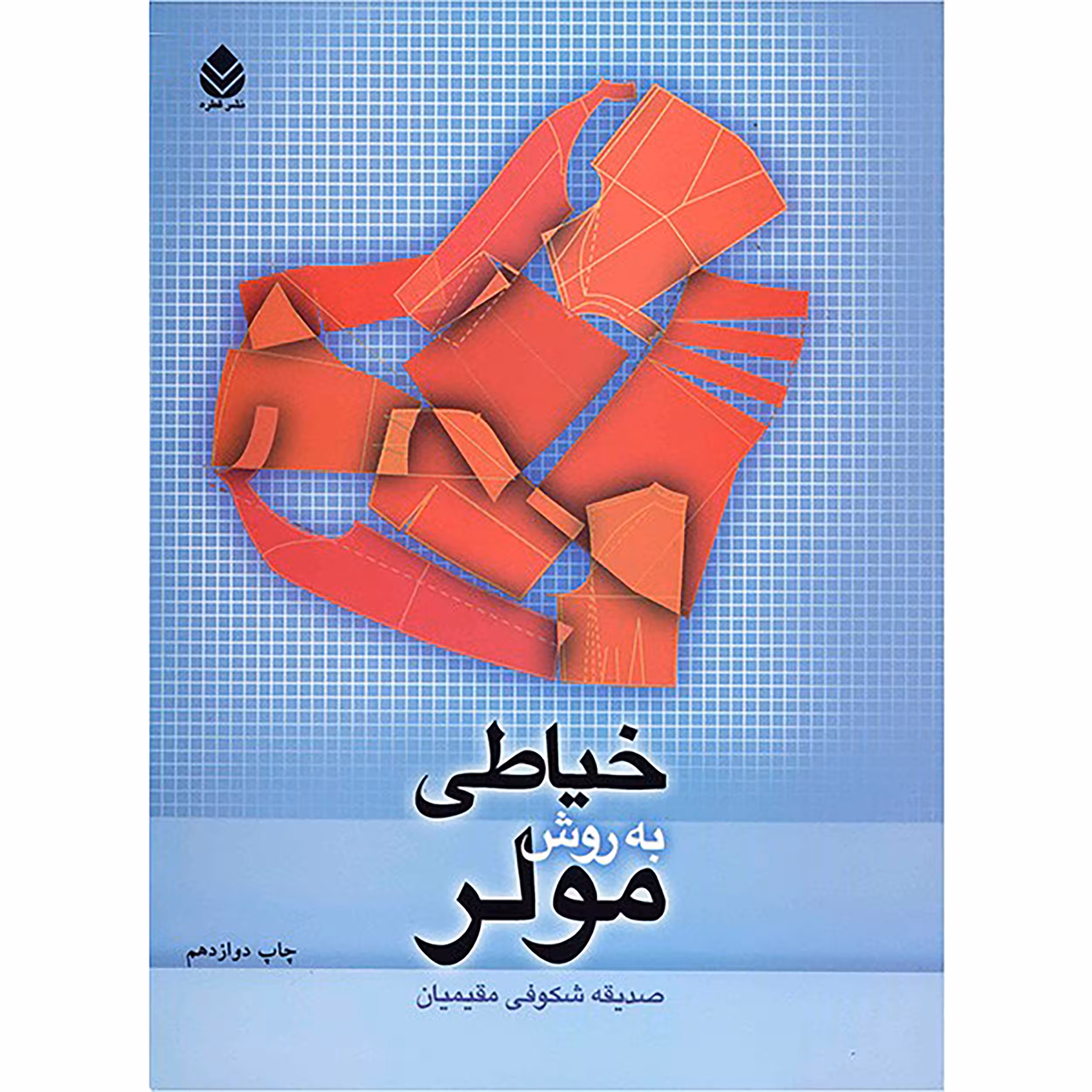 کتاب خیاطی به روش مولر اثر صدیقه شکوفی مقیمیان