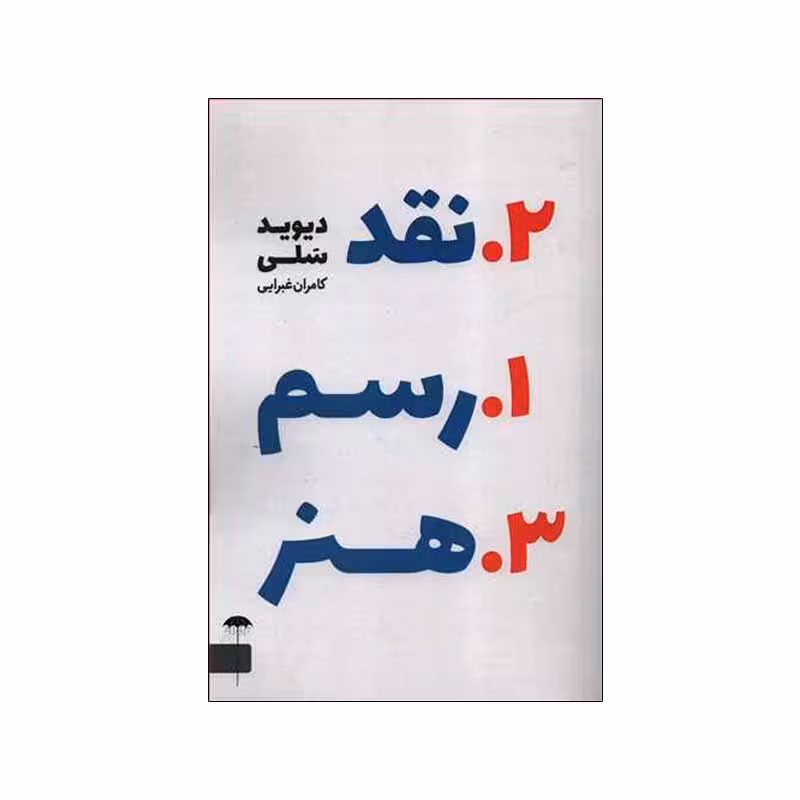 کتاب رسم نقد هنر اثر دیوید سلی انتشارات چتر