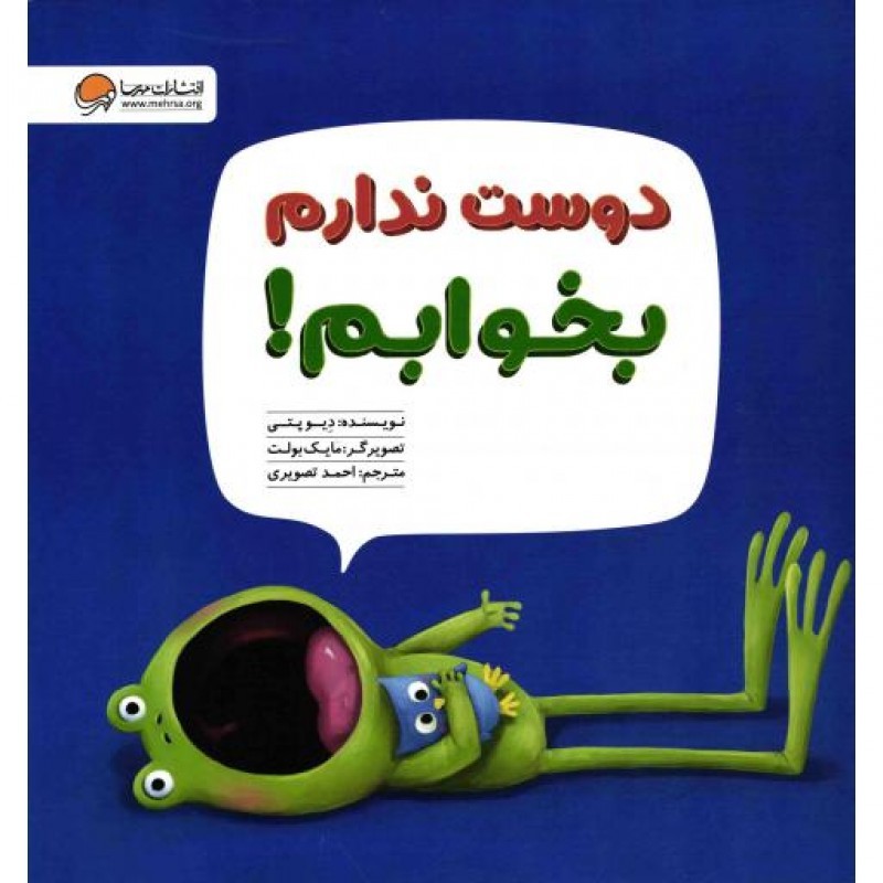 دوست ندارم بخوابم!