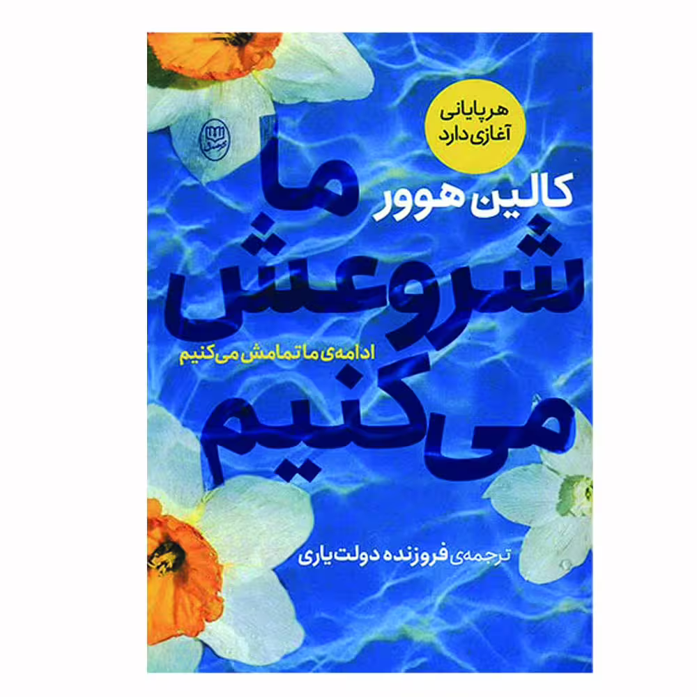 کتاب ما شروعش می کنیم اثر کالین هوور نشر مصدق