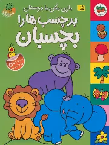 قصه های شیرین جنگل (بازی بکن با دوستان برچسب ها را بچسبان،همراه با برچسب)،(گلاسه)