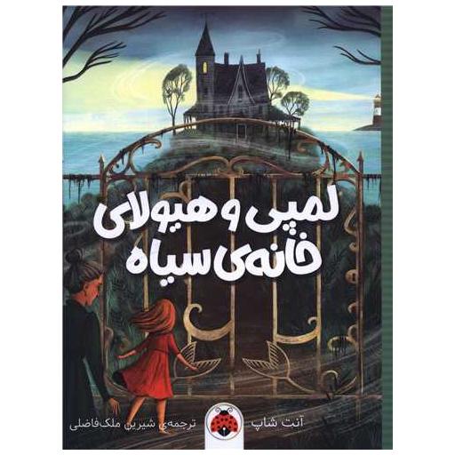 کتاب لمپی و هیولای خانه سیاه اثر آنت شاپ