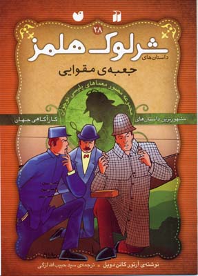 شرلوک هلمز28 (جعبه ی مقوایی)