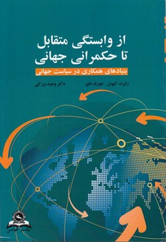 خرید کتاب از وابستگی متقابل تا حکمرانی جهانی — کتابسرای طه