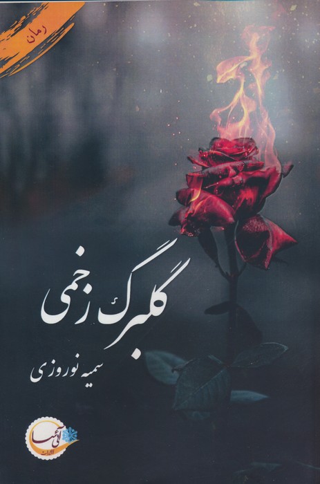گلبرگ زخمی - ناشربوک | خرید آنلاین کتاب