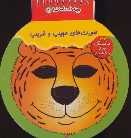 بچه ها،ماسک! 2 (صورت های عجیب و غریب)