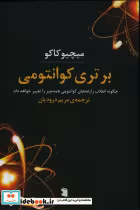قیمت و خرید کتاب برتری کوانتومی شمیز،رقعی،معین | ایده بوک