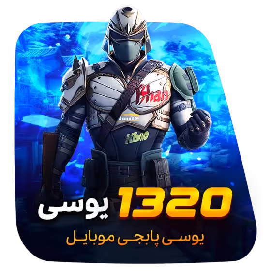 1320 یوسی پابجی موبایل