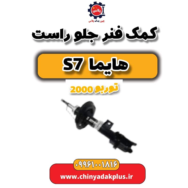 کمک فنر جلو راست هایما s7 توربو 2000