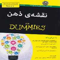 خرید کتاب نقشه ذهن (FOR DUMMIES) — کتابسرای طه