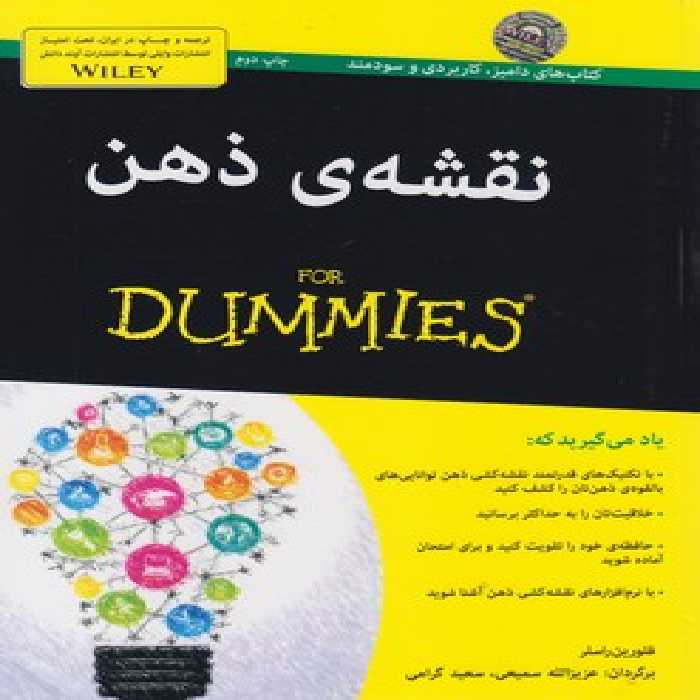 خرید کتاب نقشه ذهن (FOR DUMMIES) &#8212; کتابسرای طه