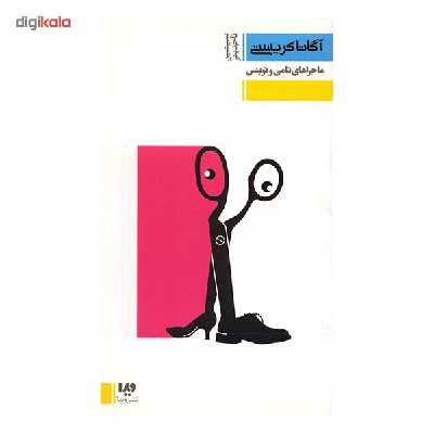کتاب ماجراهای تامی و توپنس اثر آگاتا کریستی