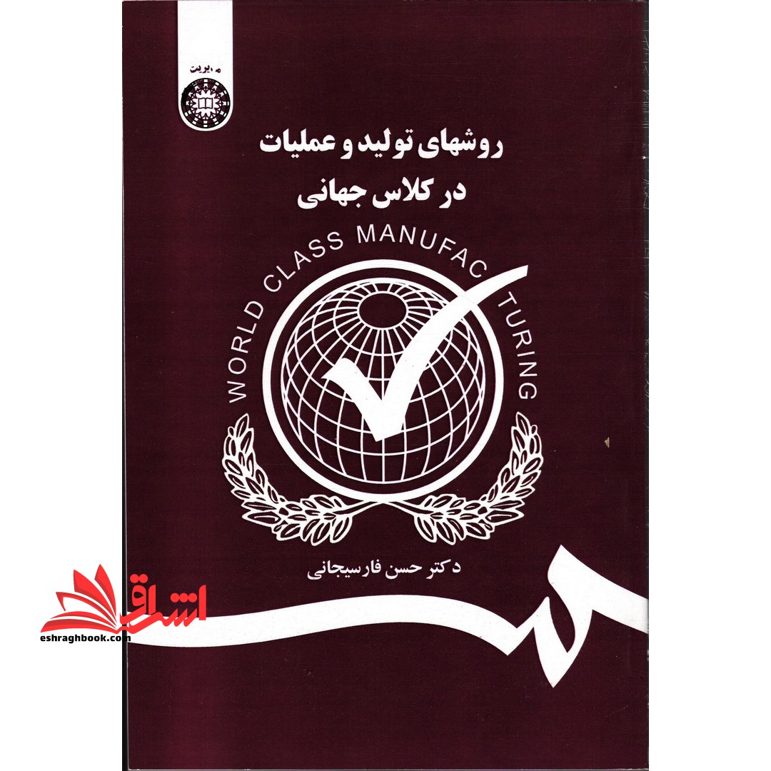 روشهای تولید و عملیات در کلاس جهانی کد 1385 - فروشگاه کتاب اشراق