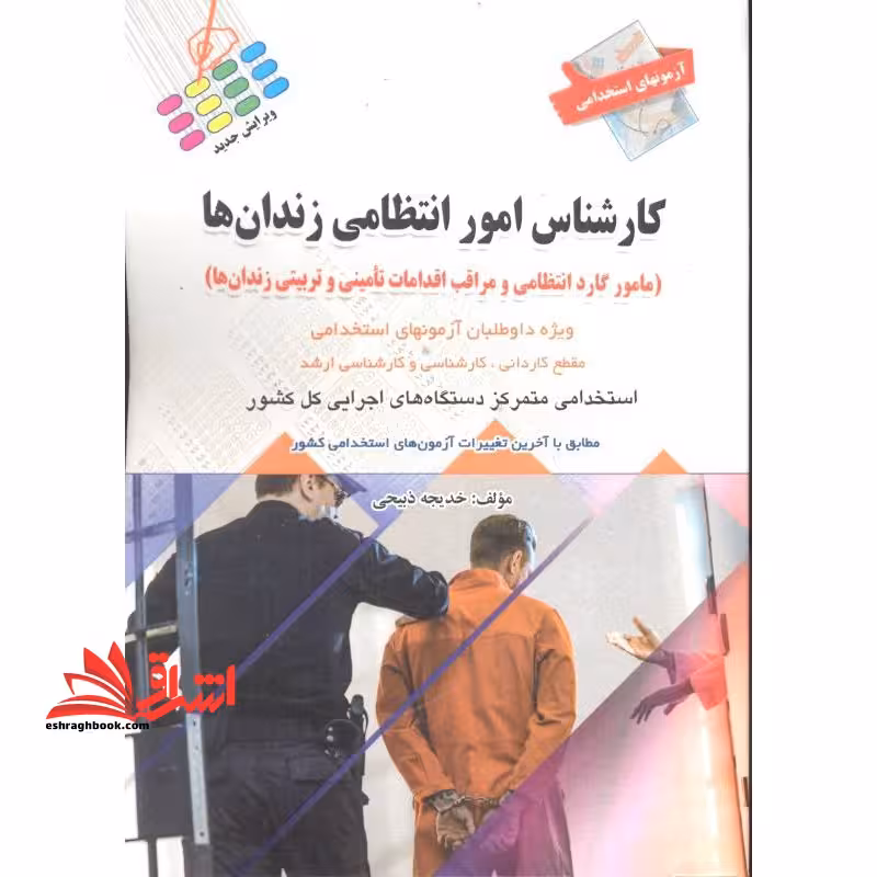 استخدامی کارشناس امور انتظامی زندان ها - فروشگاه کتاب اشراق
