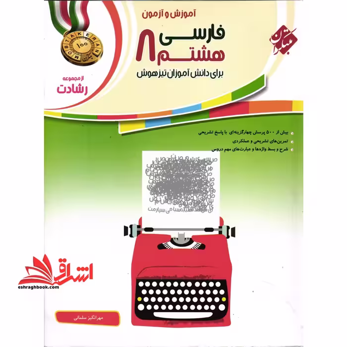 فارسی هشتم 8 برای دانش آموزان تیزهوش رشادت - فروشگاه کتاب اشراق