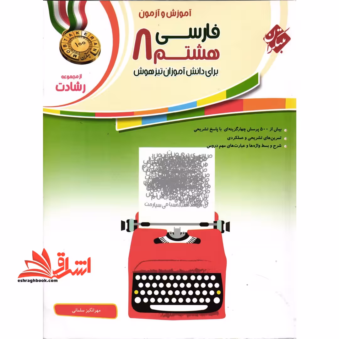 فارسی هشتم 8 برای دانش آموزان تیزهوش رشادت - فروشگاه کتاب اشراق