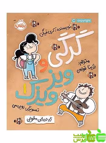 گرگی و ویزویزَک1 زیر دریایی مقوایی پرتقال - سیب ترش - SibTorsh کری فیگن