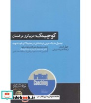 قیمت و خرید کتاب کوچینگ مربیگری درخشان | ایده بوک