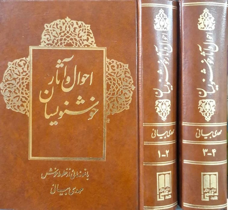 احوال و آثار خوشنویسان نوشته مهدی بیانی(2جلدی)