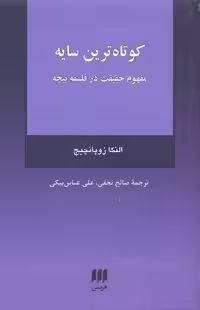 کوتاه‌ترین سایه (مغهوم حقیقت در فلسفه‌ی نیچه)