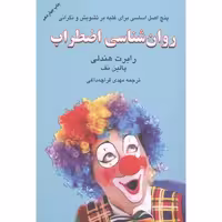 کتاب روان‌شناسی اضطراب اثر رابرت هندلی - پالین نف انتشارات دایره - ناشربوک | خرید آنلاین کتاب