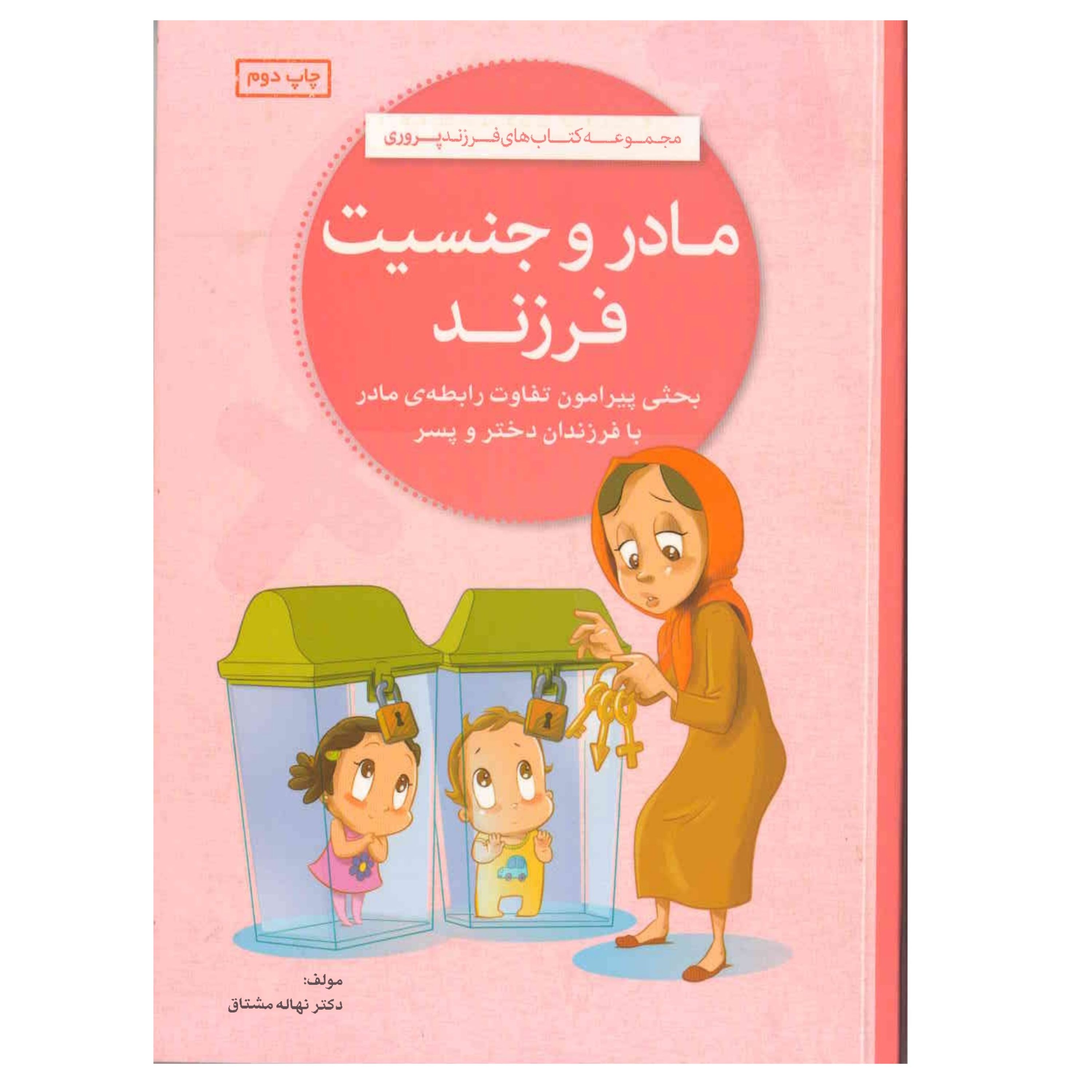 کتاب مادر و جنسیت فرزند