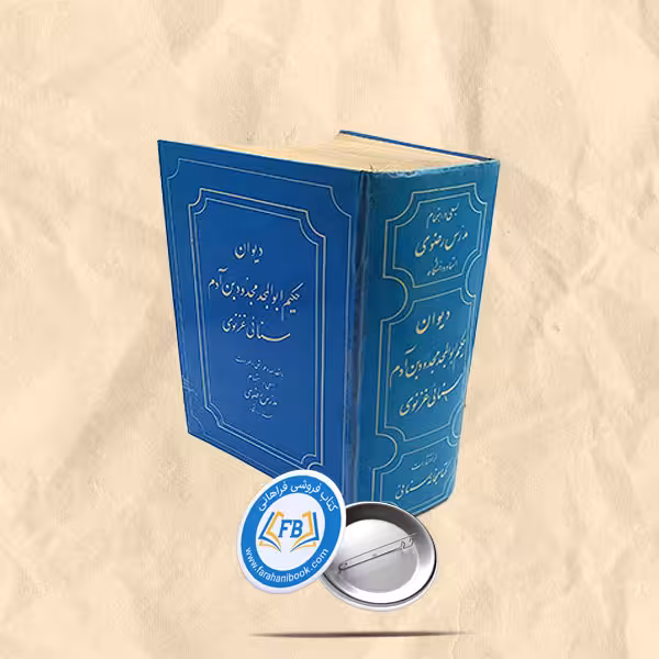 دیوان حکیم ابوالمجد بن ادم سنائی غزنوی