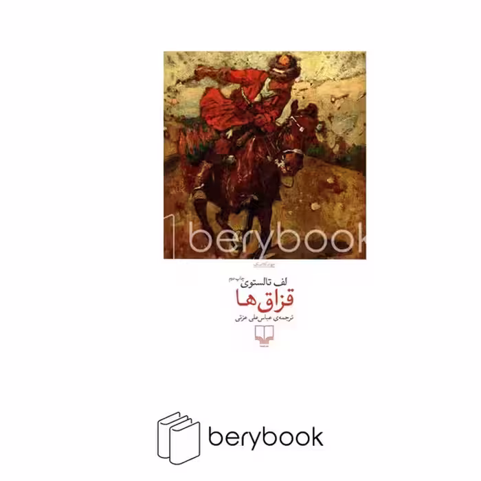 چشمه / قزاق ها
