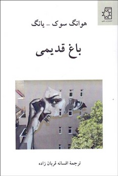 باغ قدیمی | مرکز فرهنگی آبی