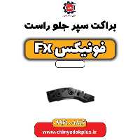 براکت سپر جلو راست فونیکس Fx
