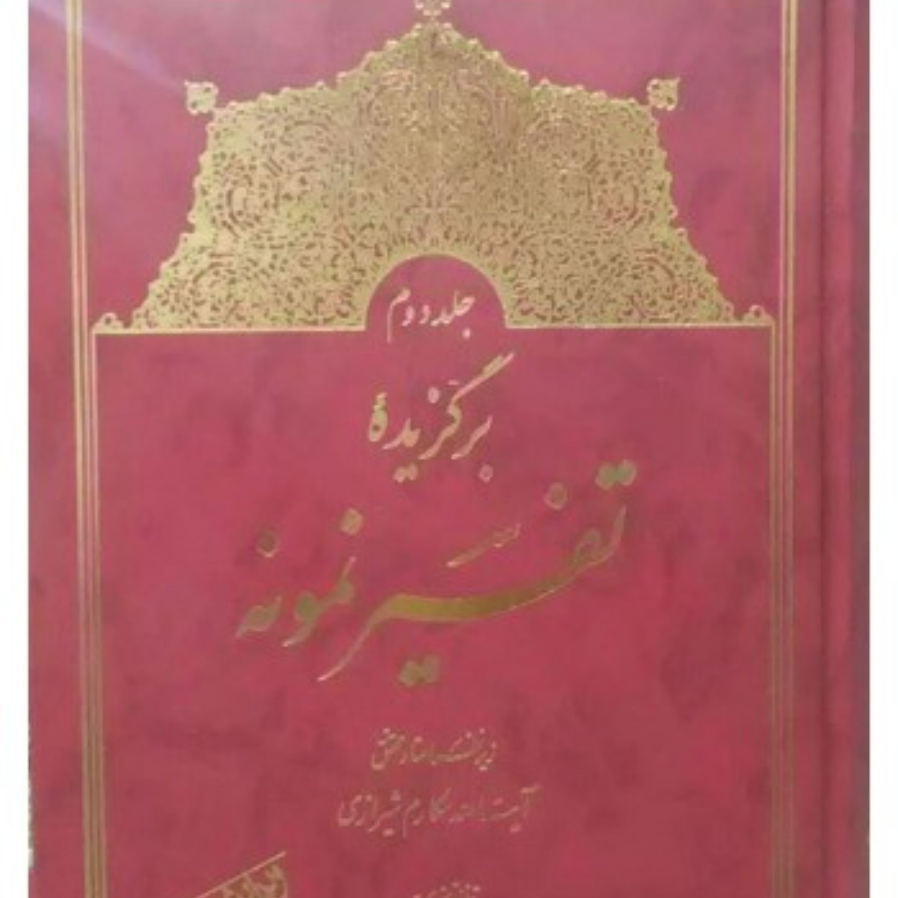 کتاب برگزیده تفسیر نمونه جلد دوم