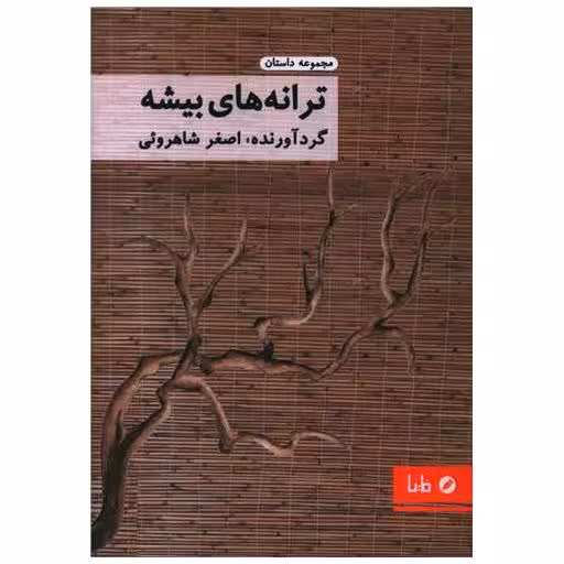 کتاب ترانه های بیشه اثر اصغر شاهروئی