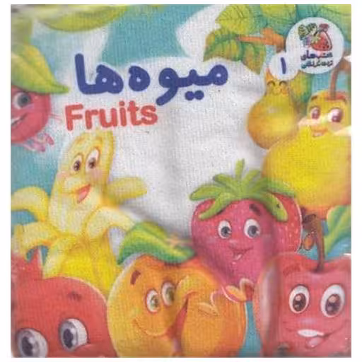کتاب پارچه ای (1)(میوه ها)(دو زبانه) اثر هستی اصغری