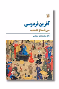 کتاب آفرین فردوسی سی قصه از شاهنامه