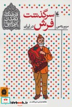 قیمت و خرید کتاب سرگذشت فرش در ایران اثر مریم رجبی | ایده بوک