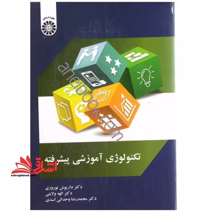 تکنولوژی آموزشی پیشرفته کد 2067 - فروشگاه کتاب اشراق