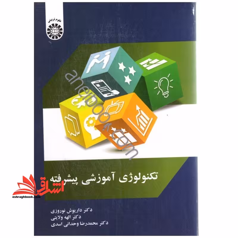 تکنولوژی آموزشی پیشرفته کد 2067 - فروشگاه کتاب اشراق