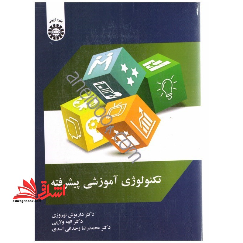 تکنولوژی آموزشی پیشرفته کد 2067 - فروشگاه کتاب اشراق