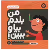کتاب من بلدم بیا و ببین افزایش دقت و تمرکز اثر کیمیا مقدم انتشارات پنجره جلد 10