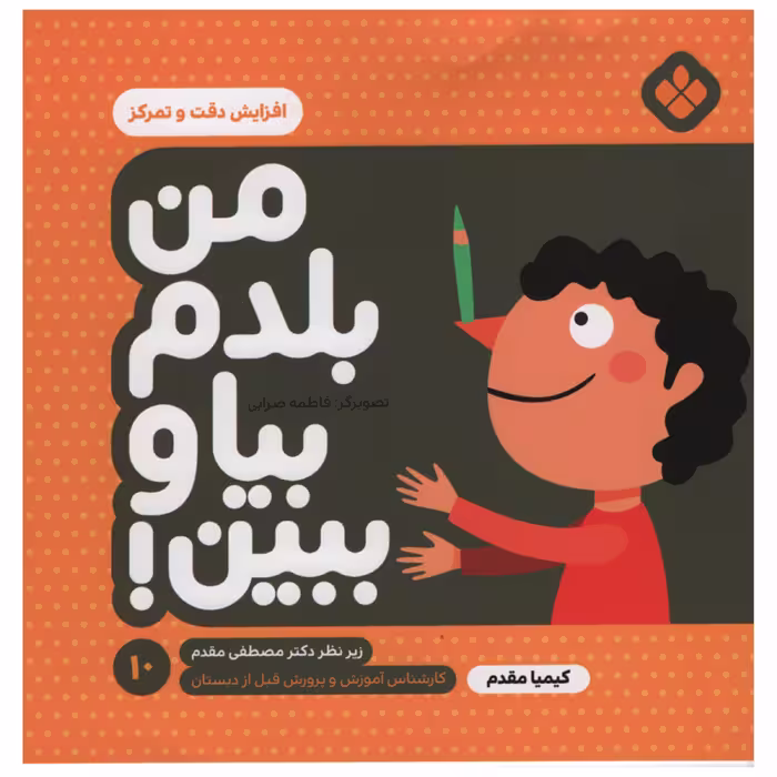 کتاب من بلدم بیا و ببین افزایش دقت و تمرکز اثر کیمیا مقدم انتشارات پنجره جلد 10