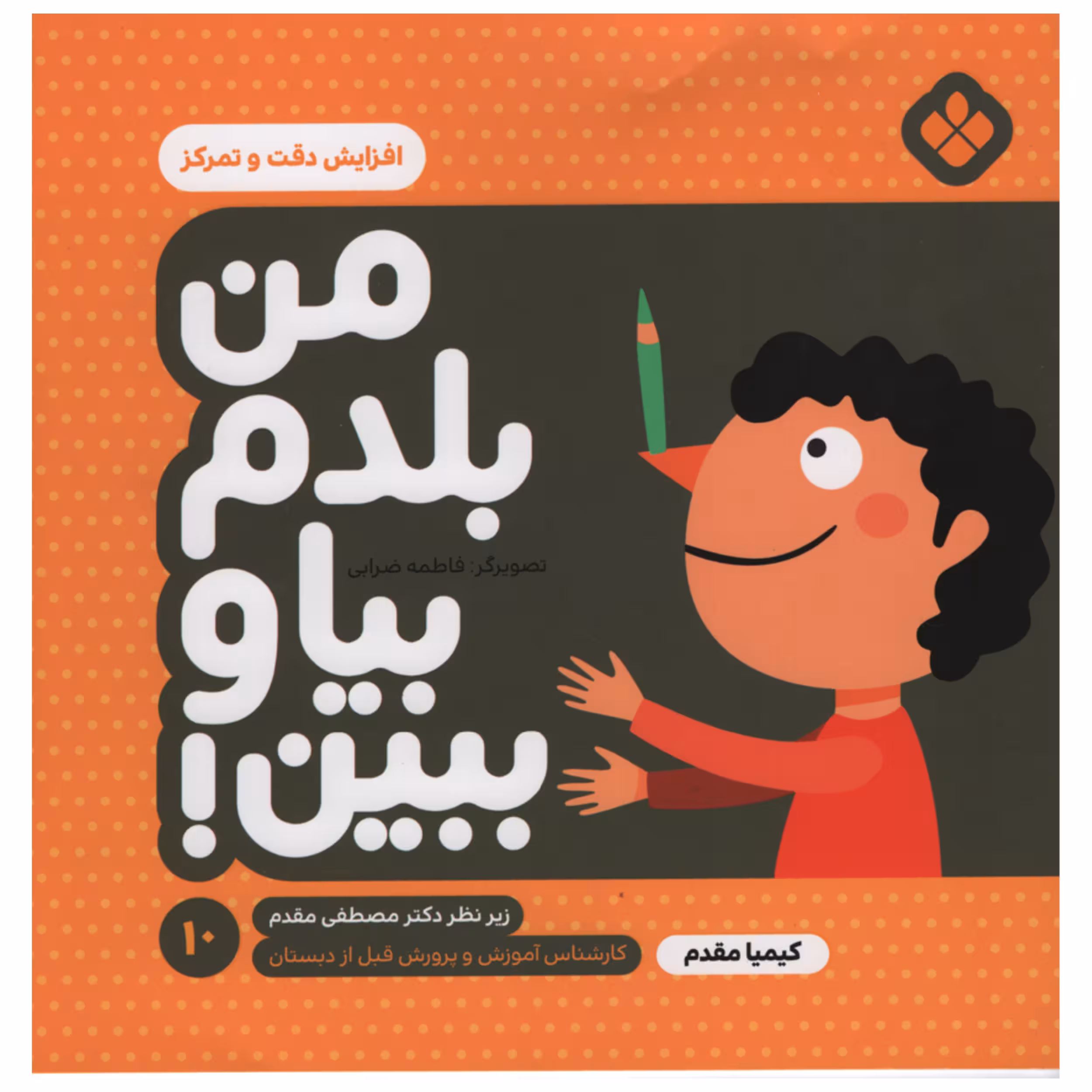 کتاب من بلدم بیا و ببین افزایش دقت و تمرکز اثر کیمیا مقدم انتشارات پنجره جلد 10