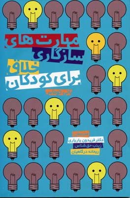 مهارت های سازگاری خلاق برای کودکان