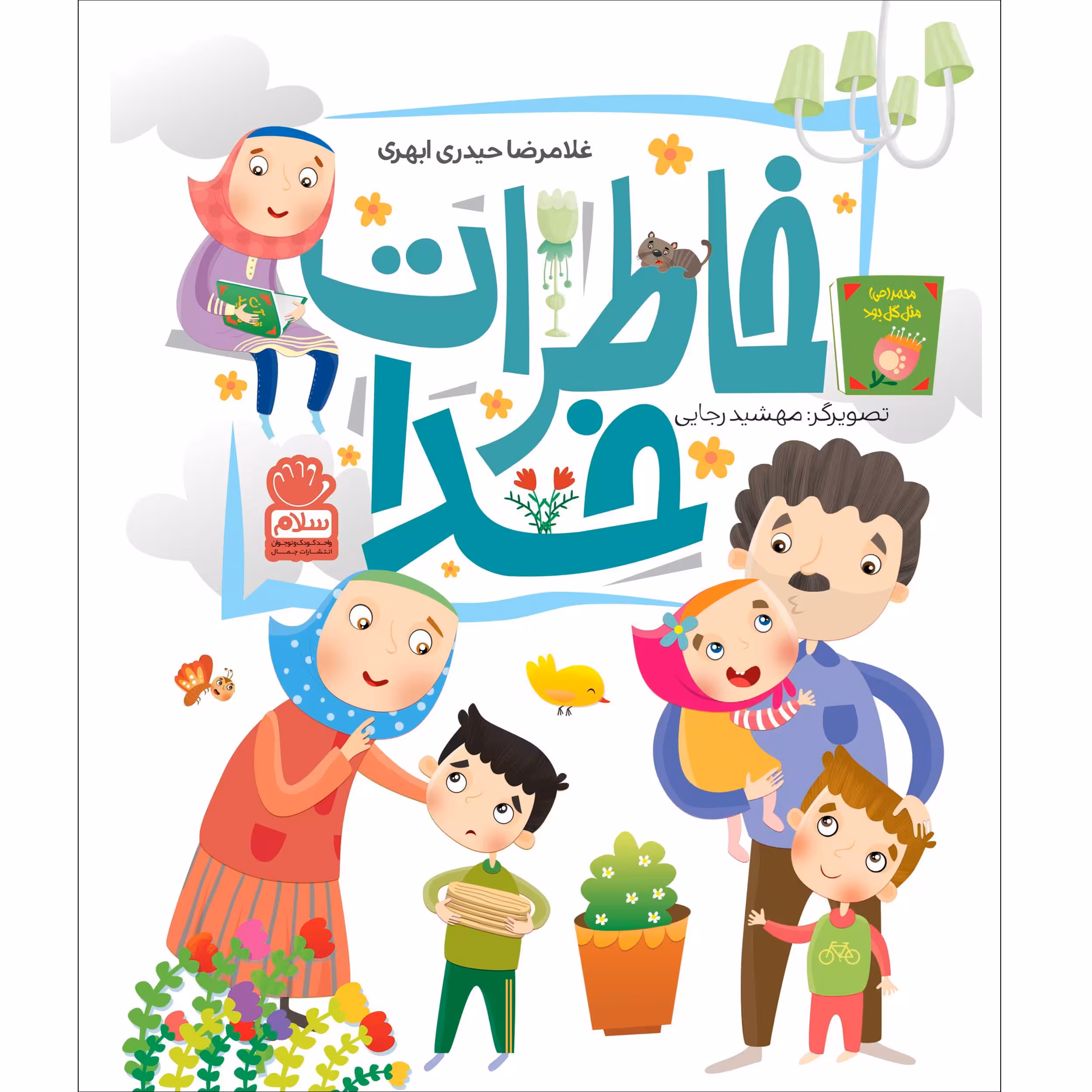 کتاب خاطرات خدا اثر غلامرضا حیدری ابهری نشر جمال