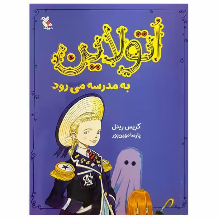 کتاب اتولاین به مدرسه می رود اثر کریس ریدل انتشارات میچکا