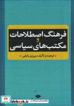 قیمت و خرید کتاب فرهنگ اصطلاحات و مکتب های سیاسی | ایده بوک