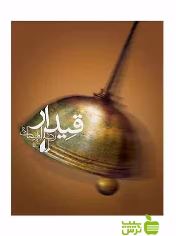 قیدار رضا امیرخانی افق - سیب ترش - SibTorsh رضا امیرخانی