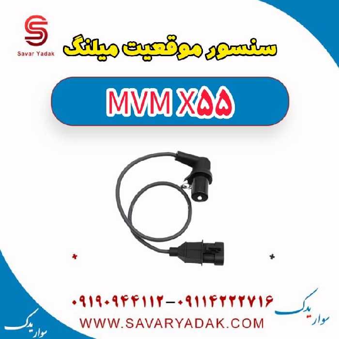 سنسور موقعیت میلنگ ام وی ام X55