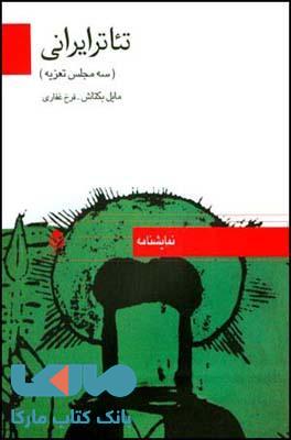 تئاتر ایرانی (سه مجلس تعزیه) نشر قطره